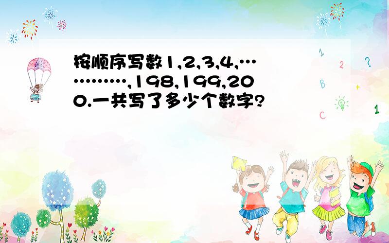 按顺序写数1,2,3,4,…………,198,199,200.一共写了多少个数字?