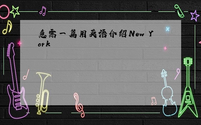 急需一篇用英语介绍New York