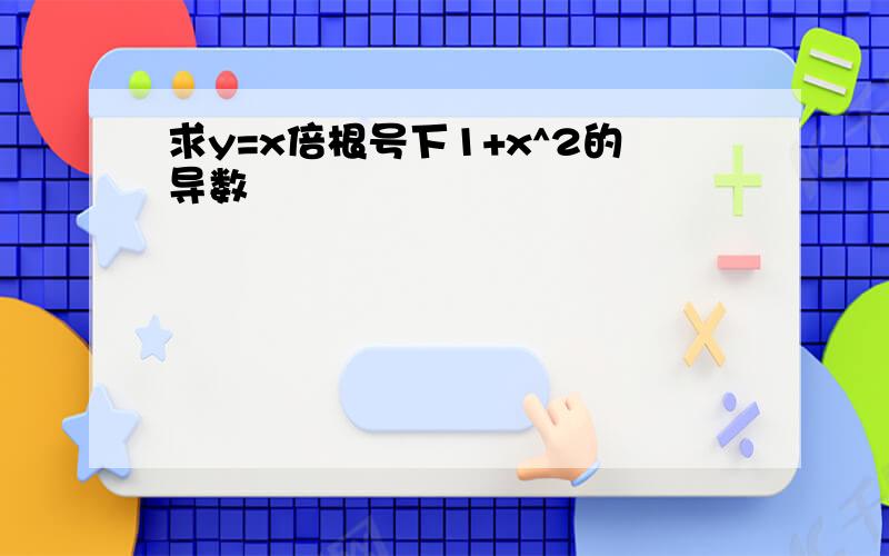 求y=x倍根号下1+x^2的导数