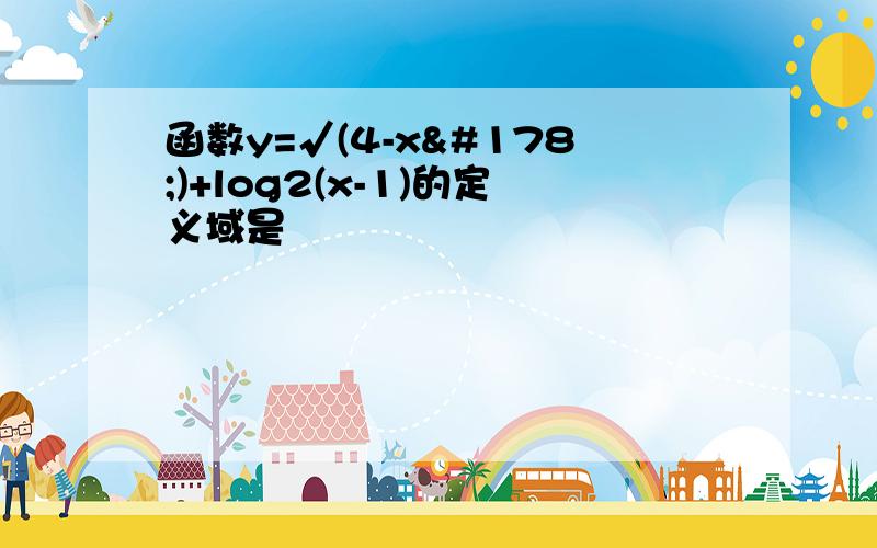 函数y=√(4-x²)+log2(x-1)的定义域是