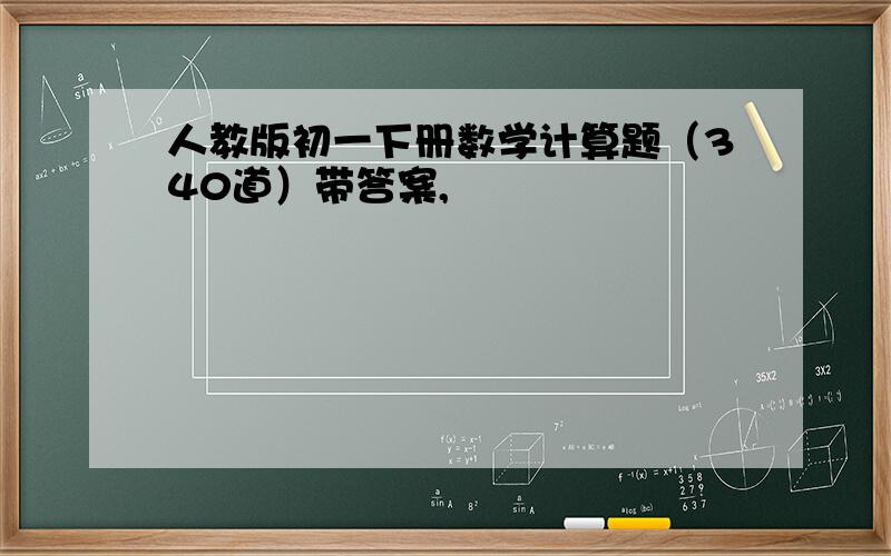 人教版初一下册数学计算题（340道）带答案,