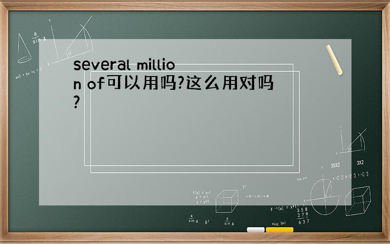 several million of可以用吗?这么用对吗?