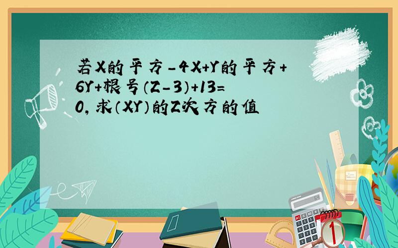 若X的平方-4X+Y的平方+6Y+根号（Z-3）+13=0,求（XY）的Z次方的值