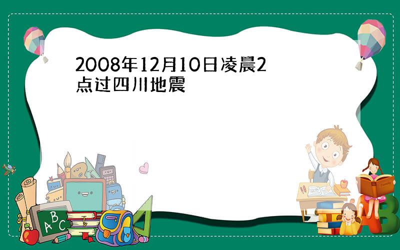 2008年12月10日凌晨2点过四川地震