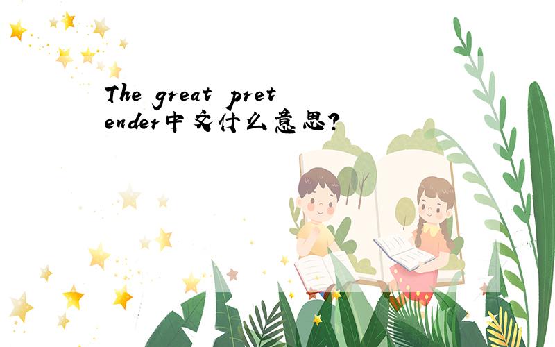 The great pretender中文什么意思?