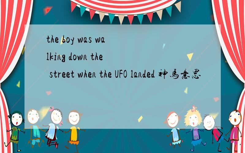 the boy was walking down the street when the UFO landed 神马意思