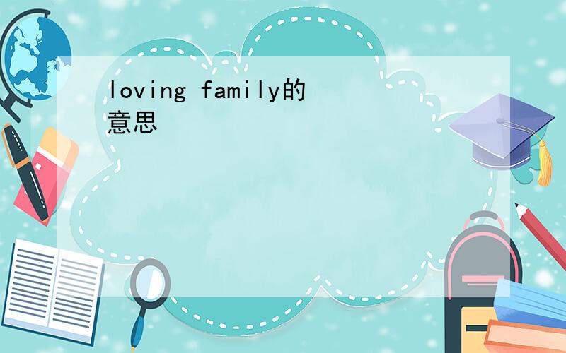 loving family的意思