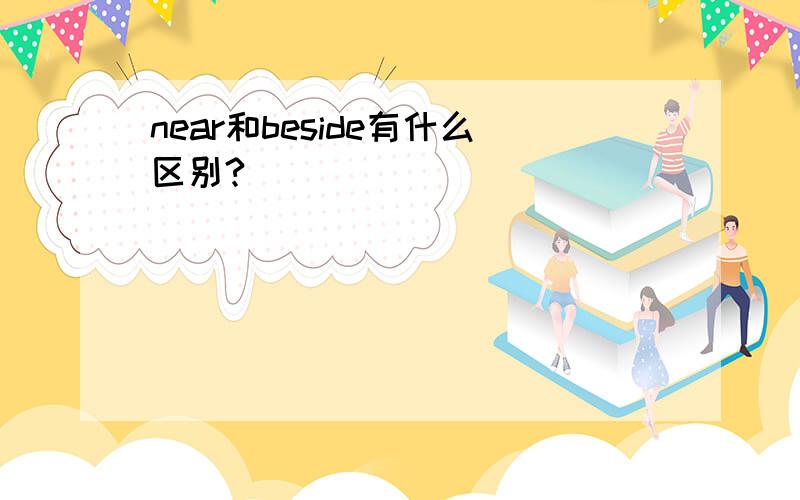 near和beside有什么区别?