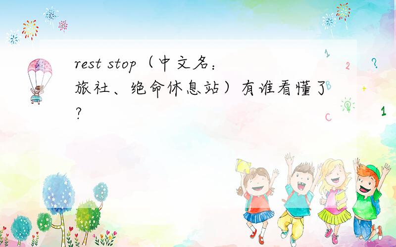 rest stop（中文名：旅社、绝命休息站）有谁看懂了?