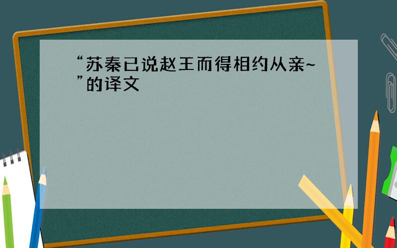 “苏秦已说赵王而得相约从亲~”的译文