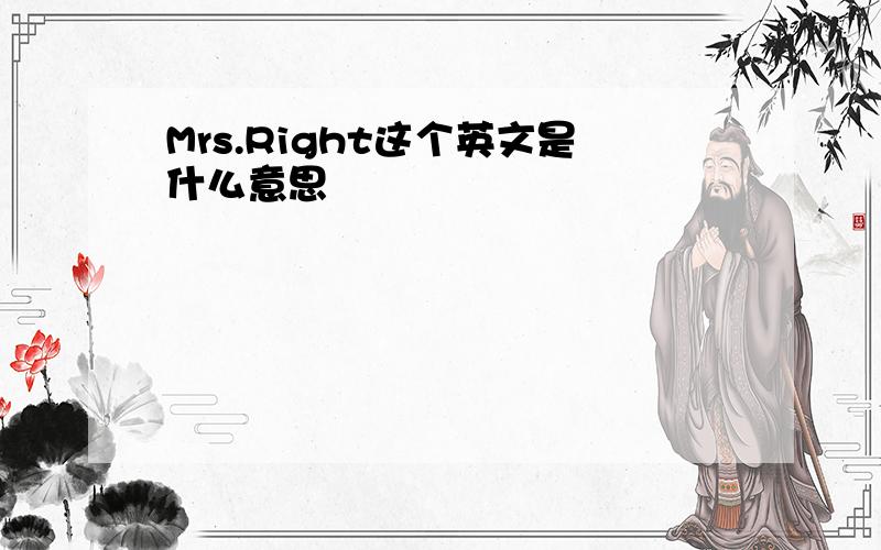 Mrs.Right这个英文是什么意思