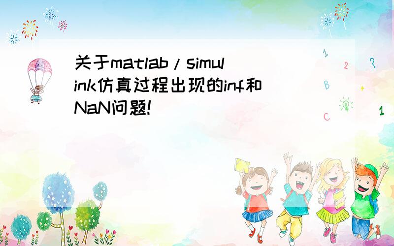 关于matlab/simulink仿真过程出现的inf和NaN问题!