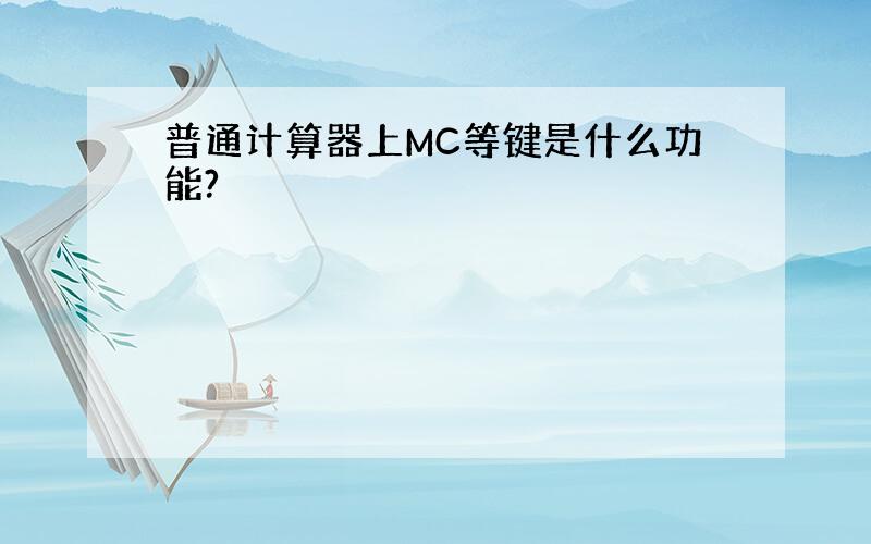 普通计算器上MC等键是什么功能?