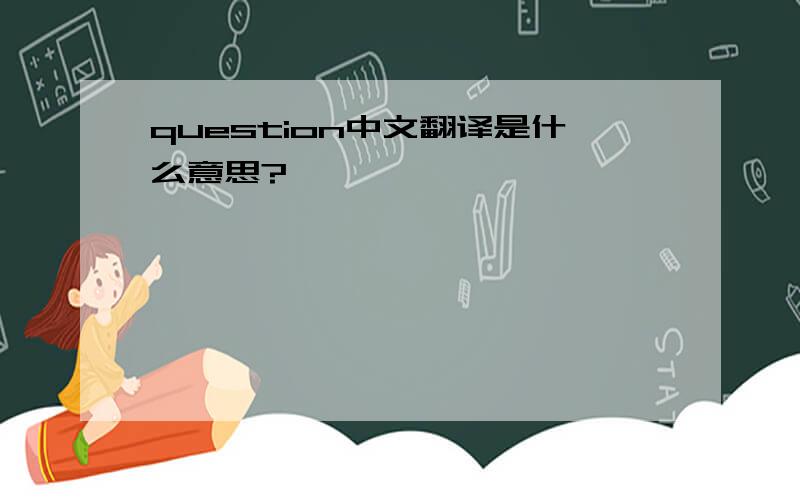 question中文翻译是什么意思?