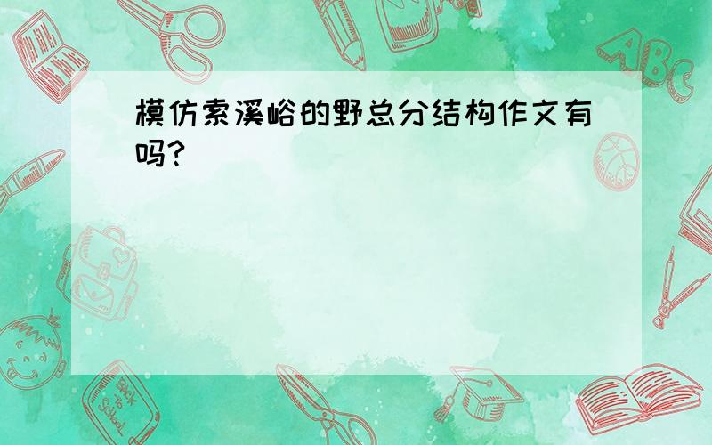 模仿索溪峪的野总分结构作文有吗?