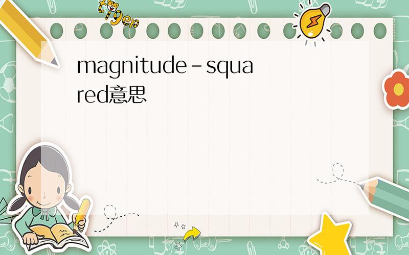 magnitude-squared意思