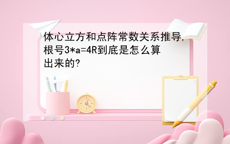 体心立方和点阵常数关系推导,根号3*a=4R到底是怎么算出来的?