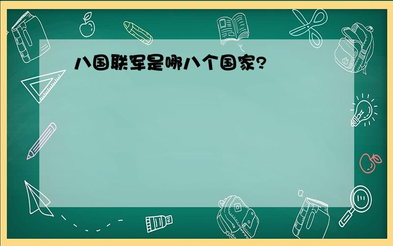 八国联军是哪八个国家?