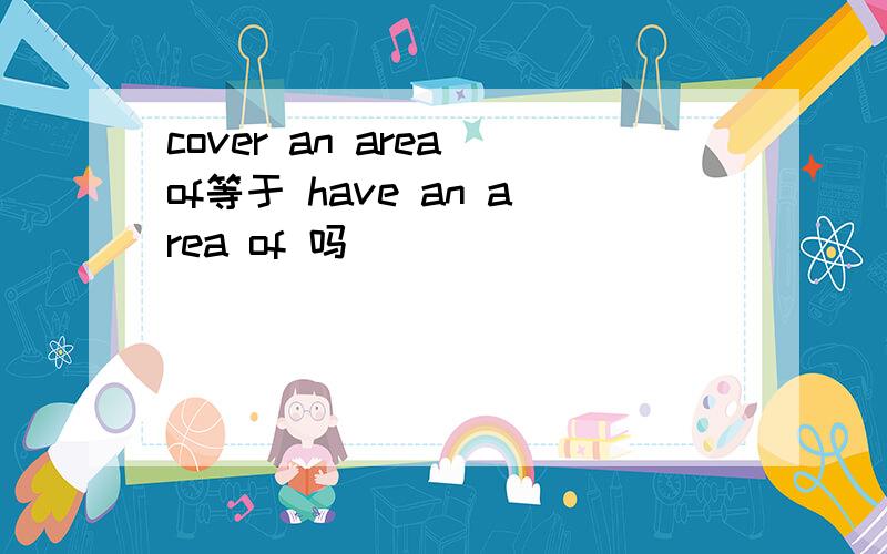 cover an area of等于 have an area of 吗