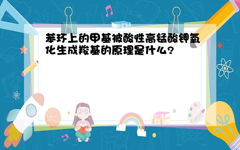 苯环上的甲基被酸性高锰酸钾氧化生成羧基的原理是什么?