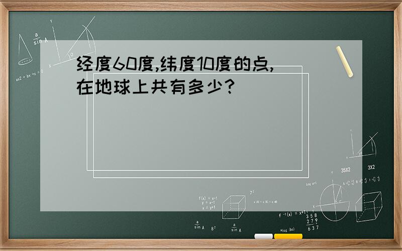 经度60度,纬度10度的点,在地球上共有多少?