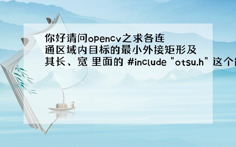 你好请问opencv之求各连通区域内目标的最小外接矩形及其长、宽 里面的 #include 