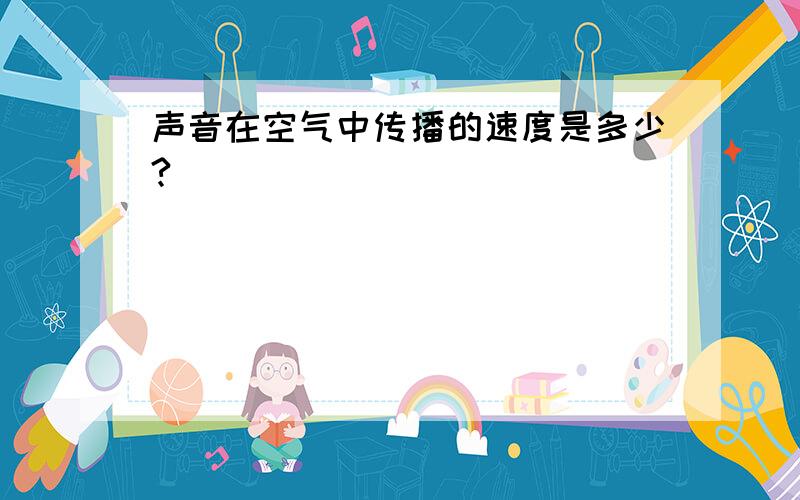 声音在空气中传播的速度是多少?