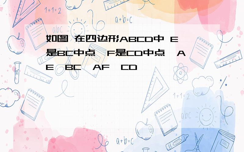 如图 在四边形ABCD中 E是BC中点,F是CD中点,AE⊥BC,AF⊥CD