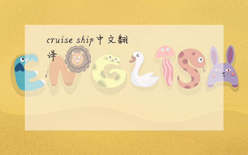 cruise ship中文翻译