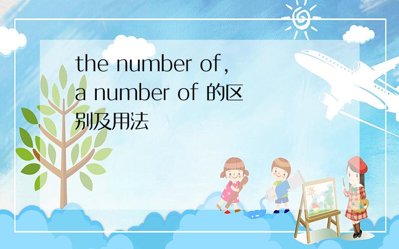 the number of,a number of 的区别及用法