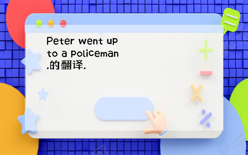 Peter went up to a policeman.的翻译.