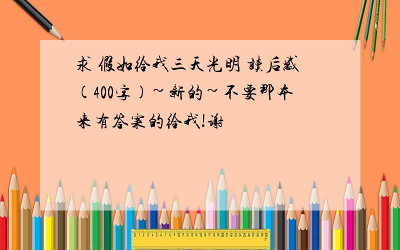 求 假如给我三天光明 读后感(400字)~新的~不要那本来有答案的给我!谢