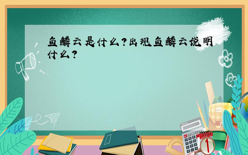 鱼鳞云是什么?出现鱼鳞云说明什么?