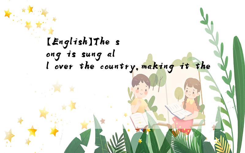 【English】The song is sung all over the country,making it the