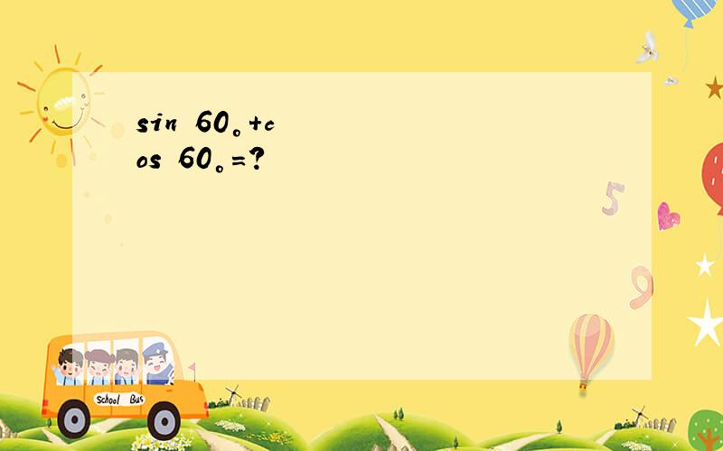 sin²60°+cos²60°＝?