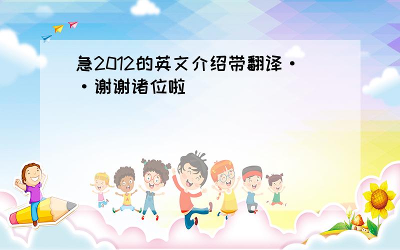 急2012的英文介绍带翻译··谢谢诸位啦