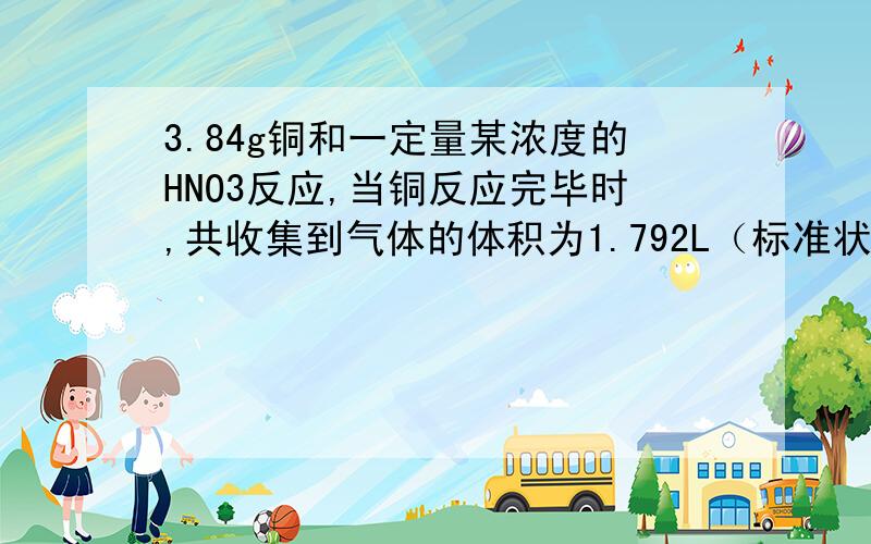 3.84g铜和一定量某浓度的HNO3反应,当铜反应完毕时,共收集到气体的体积为1.792L（标准状况下）.