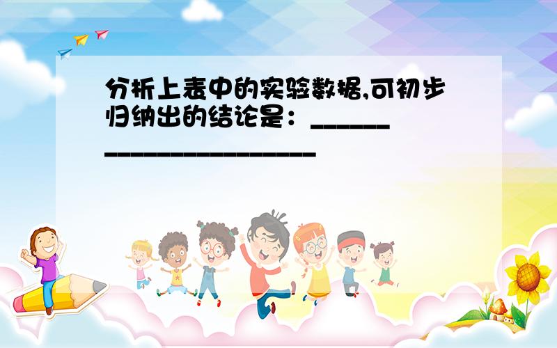 分析上表中的实验数据,可初步归纳出的结论是：______________________