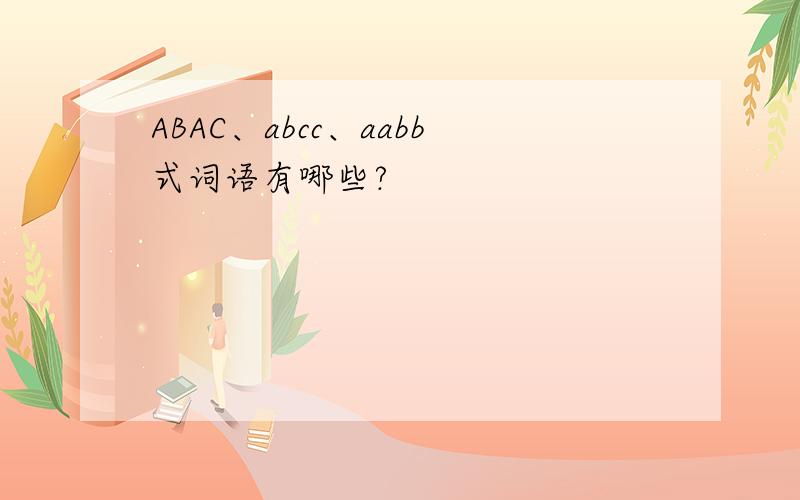 ABAC、abcc、aabb式词语有哪些?