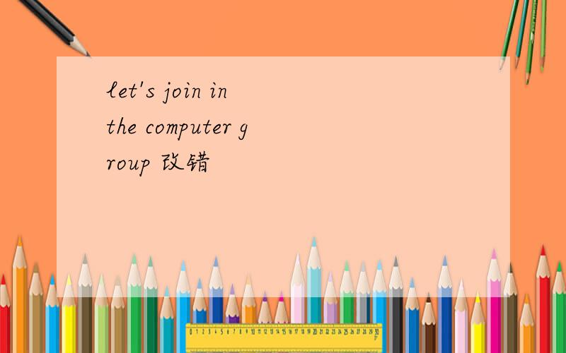 let's join in the computer group 改错