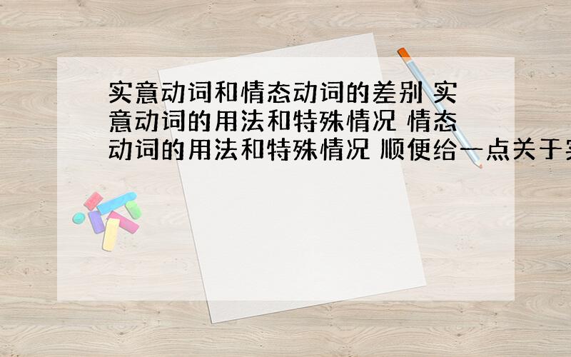 实意动词和情态动词的差别 实意动词的用法和特殊情况 情态动词的用法和特殊情况 顺便给一点关于实意动词和情态动词用法的练习