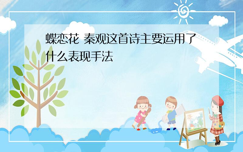 蝶恋花 秦观这首诗主要运用了什么表现手法