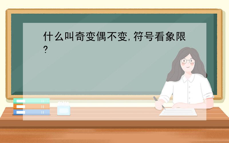 什么叫奇变偶不变,符号看象限?