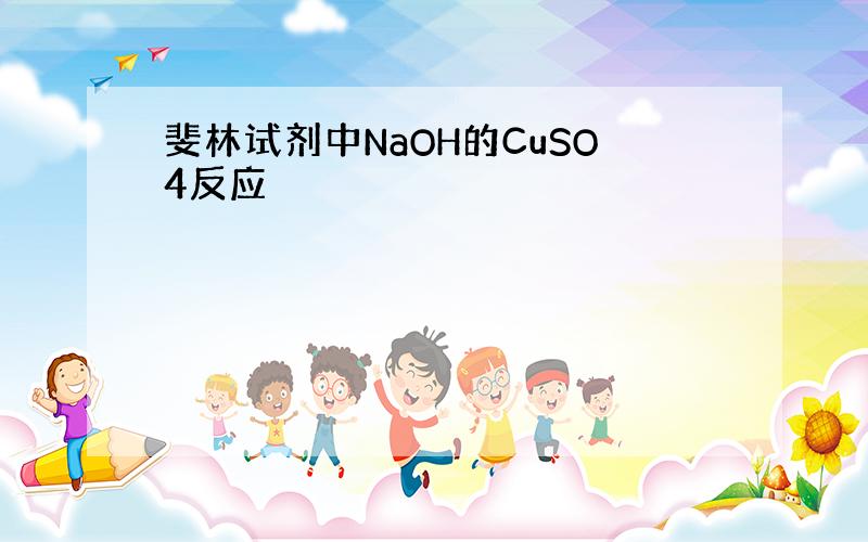 斐林试剂中NaOH的CuSO4反应