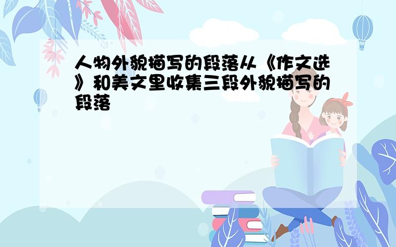 人物外貌描写的段落从《作文选》和美文里收集三段外貌描写的段落