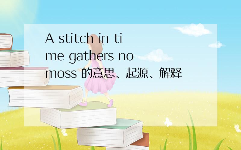 A stitch in time gathers no moss 的意思、起源、解释