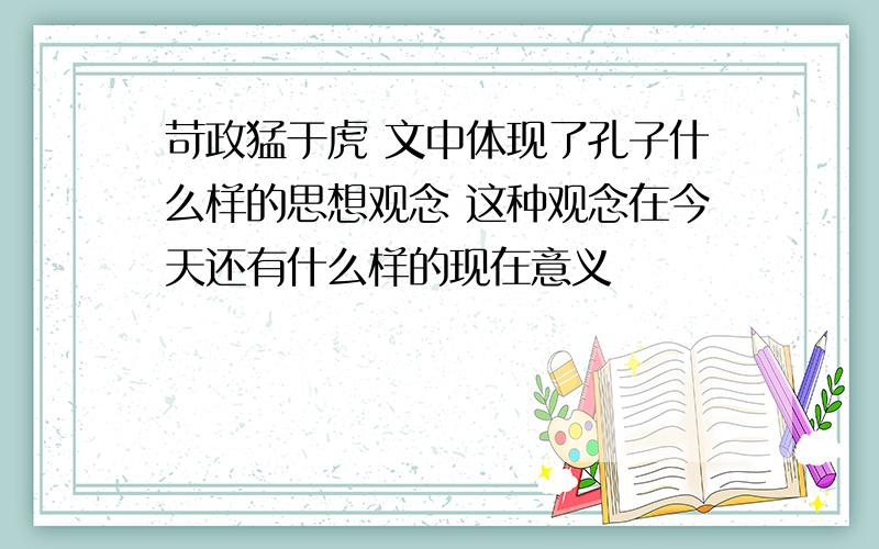 苛政猛于虎 文中体现了孔子什么样的思想观念 这种观念在今天还有什么样的现在意义