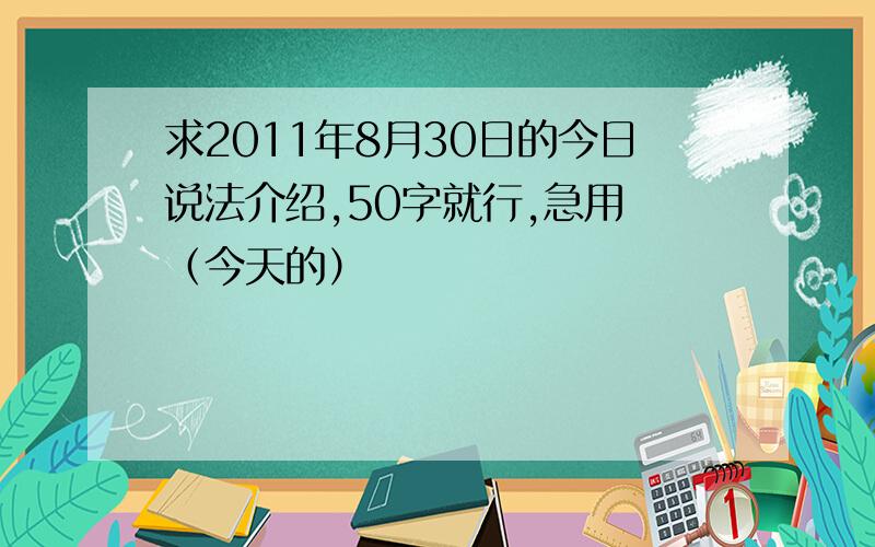 求2011年8月30日的今日说法介绍,50字就行,急用 （今天的）