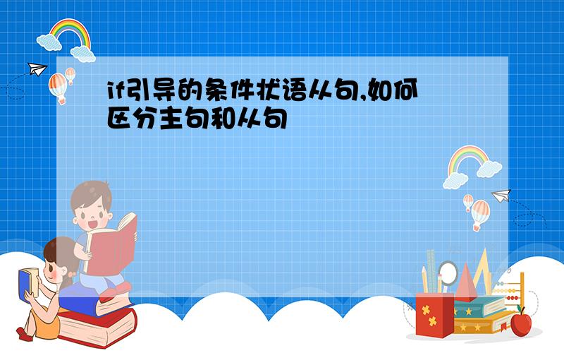 if引导的条件状语从句,如何区分主句和从句