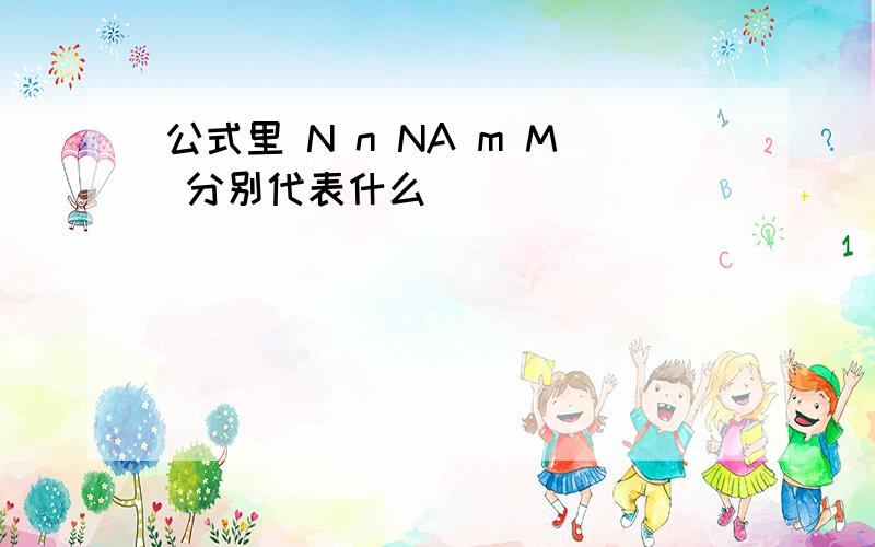 公式里 N n NA m M 分别代表什么